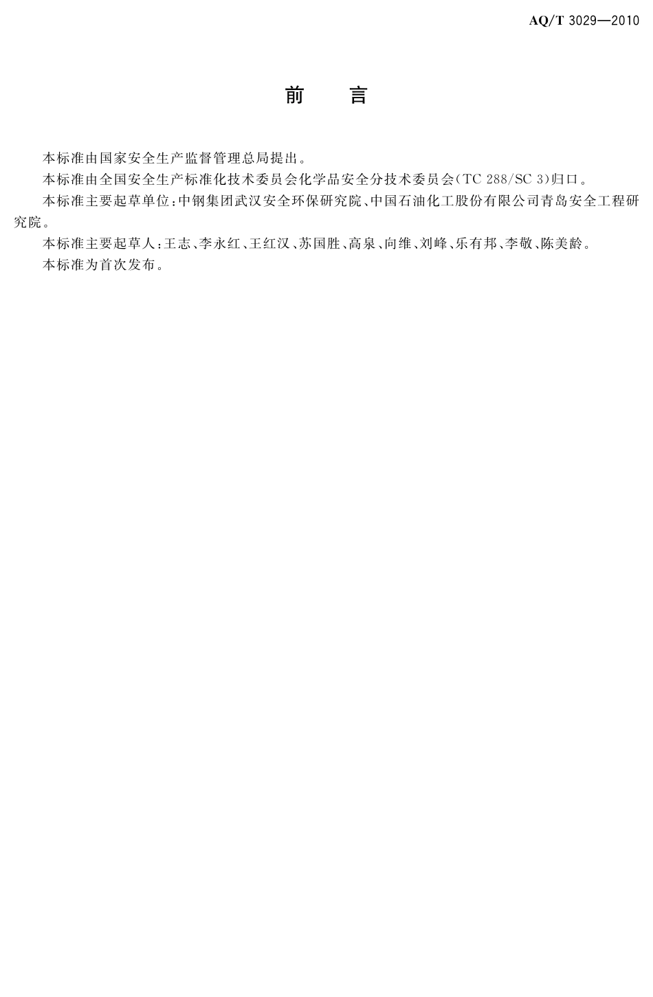 AQT3029-2010 危险化学品生产单位主要负责人安全生产培训大纲及考核标准.pdf_第3页