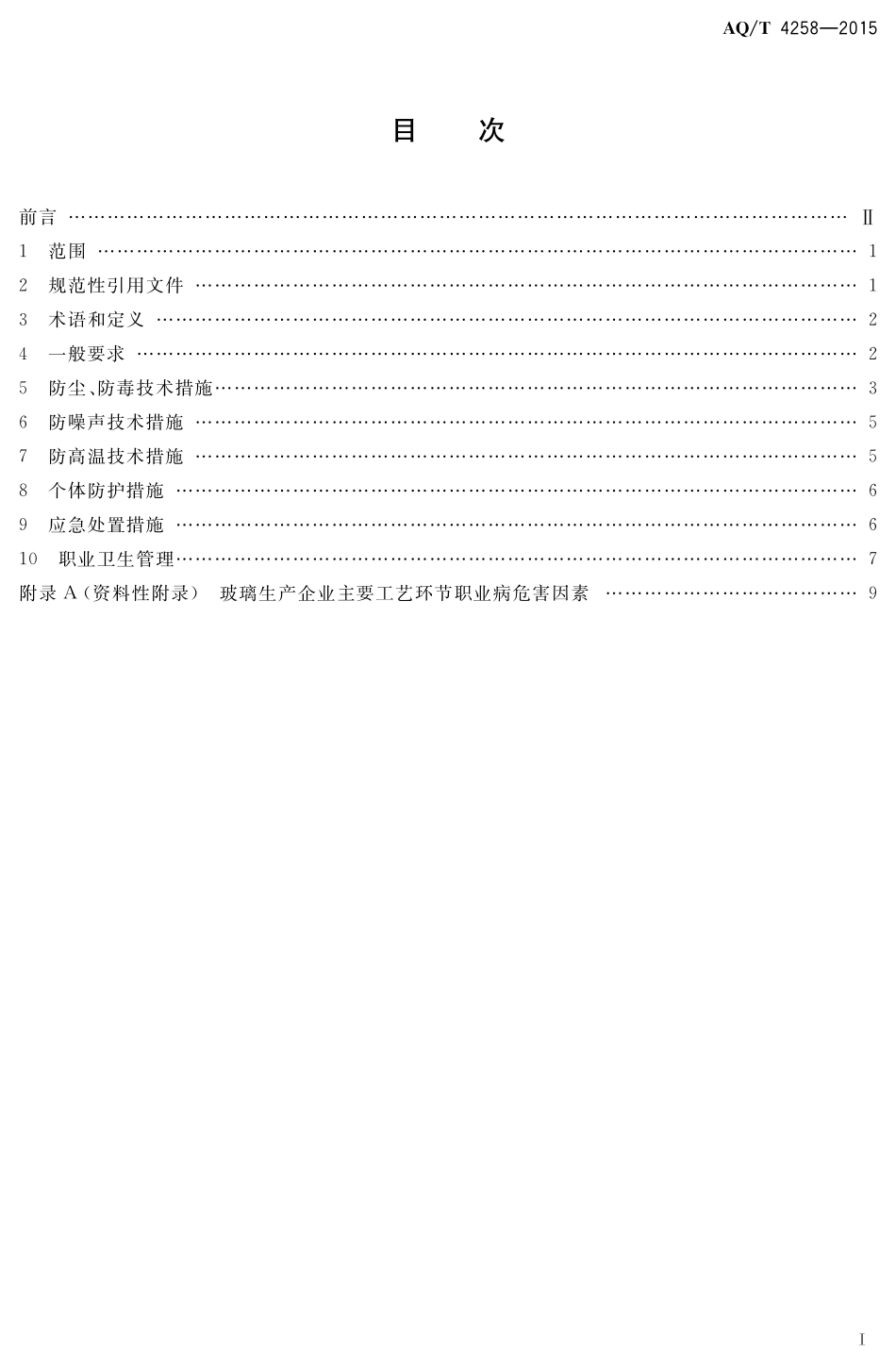 AQT4258-2015 玻璃生产企业职业病危害防治技术规范.pdf_第2页
