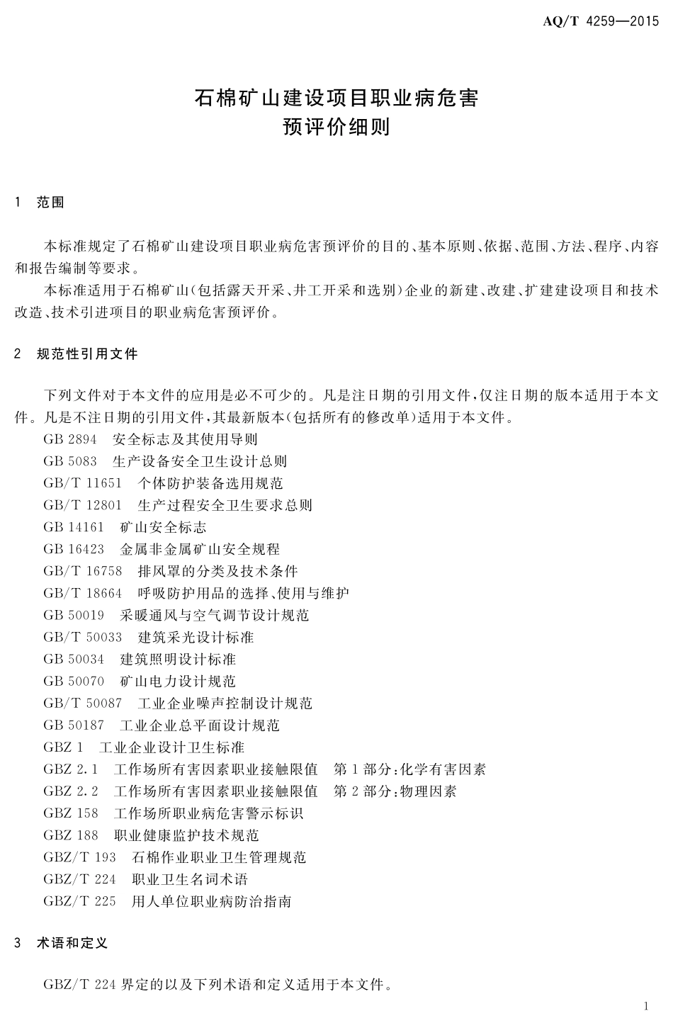 AQT4259-2015 石棉矿山建设项目职业病危害预评价细则.pdf_第3页
