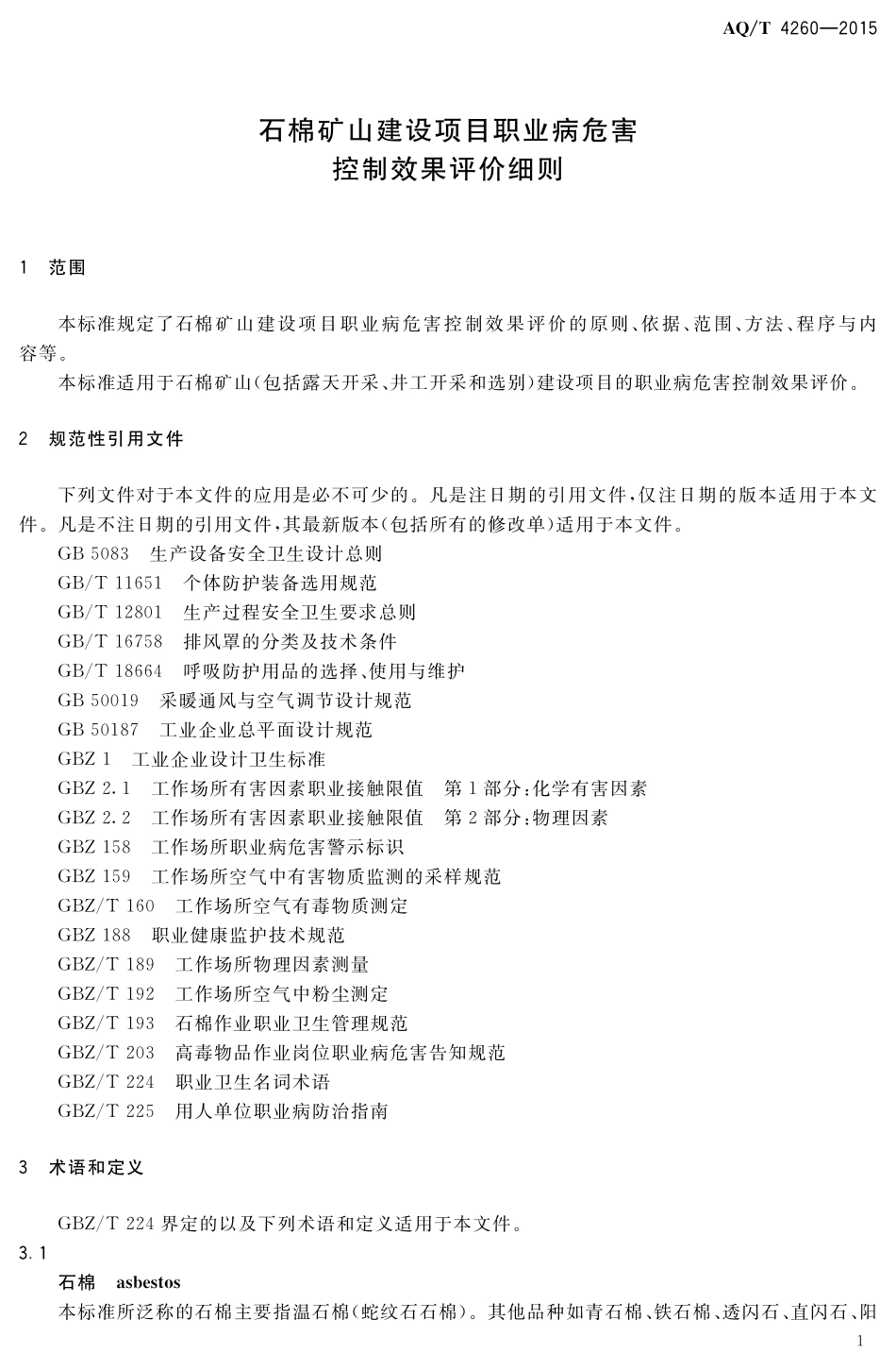 AQT4260-2015 石棉矿山建设项目职业病危害控制效果评价细则.pdf_第3页