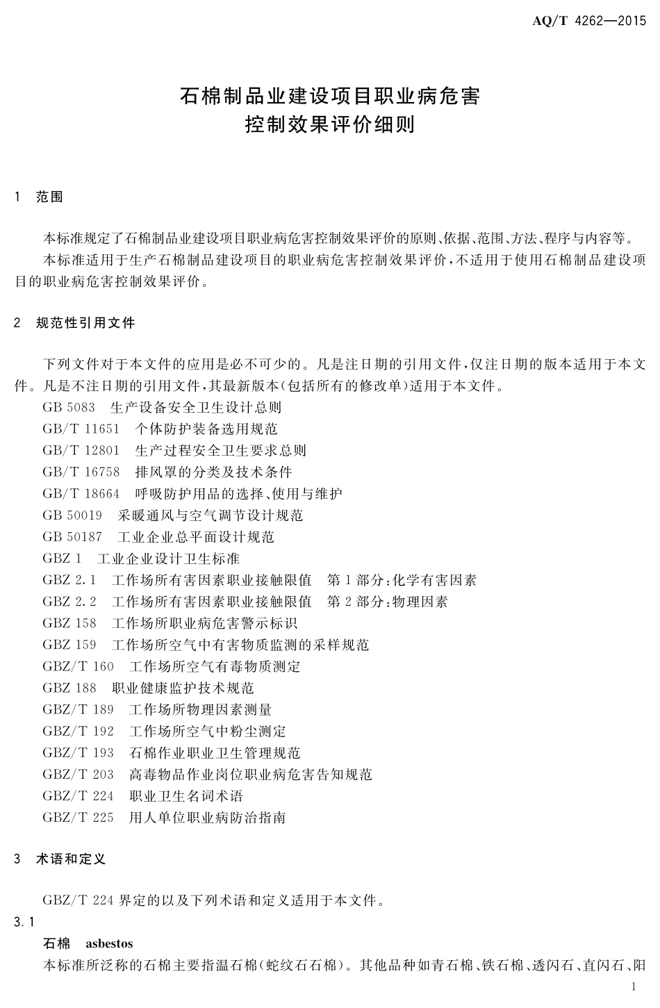 AQT4262-2015 石棉制品业建设项目职业病危害控制效果评价细则.pdf_第3页