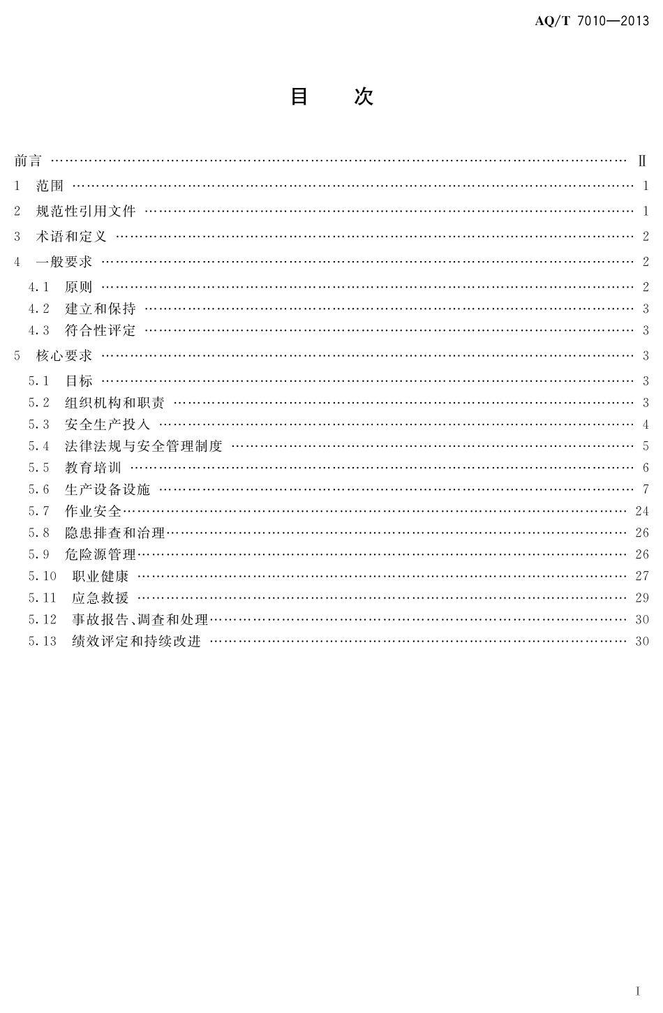 AQT7010-2013 家具生产企业安全生产标准化规范.pdf_第2页