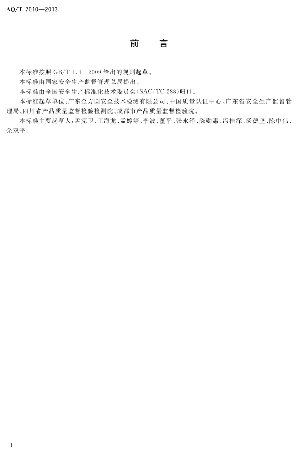 AQT7010-2013 家具生产企业安全生产标准化规范.pdf_第3页