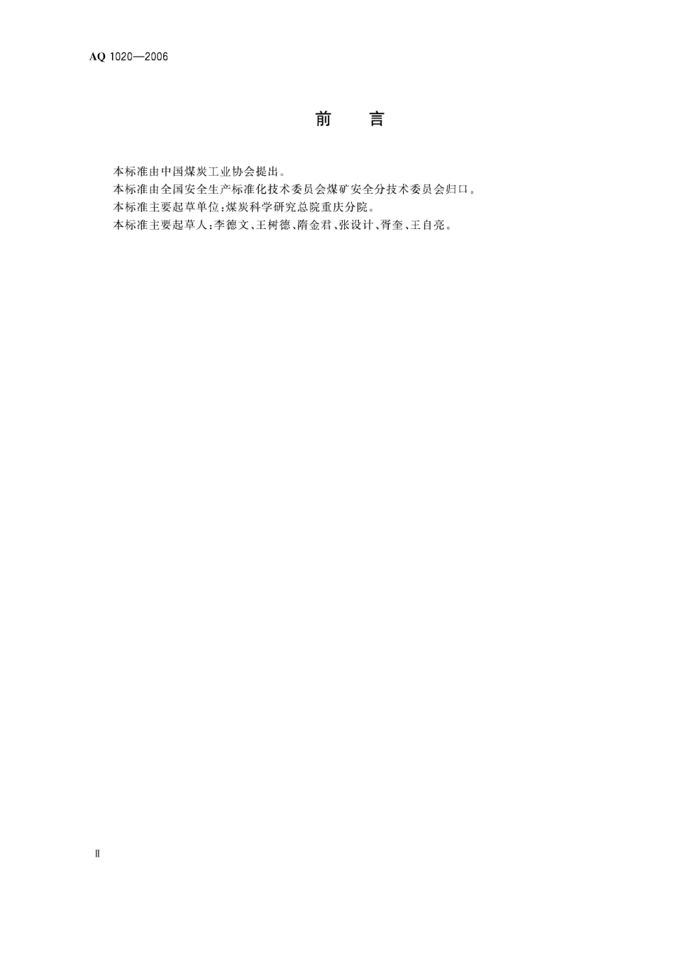AQ1020-2006煤矿井下粉尘综合防治技术规范.pdf_第3页