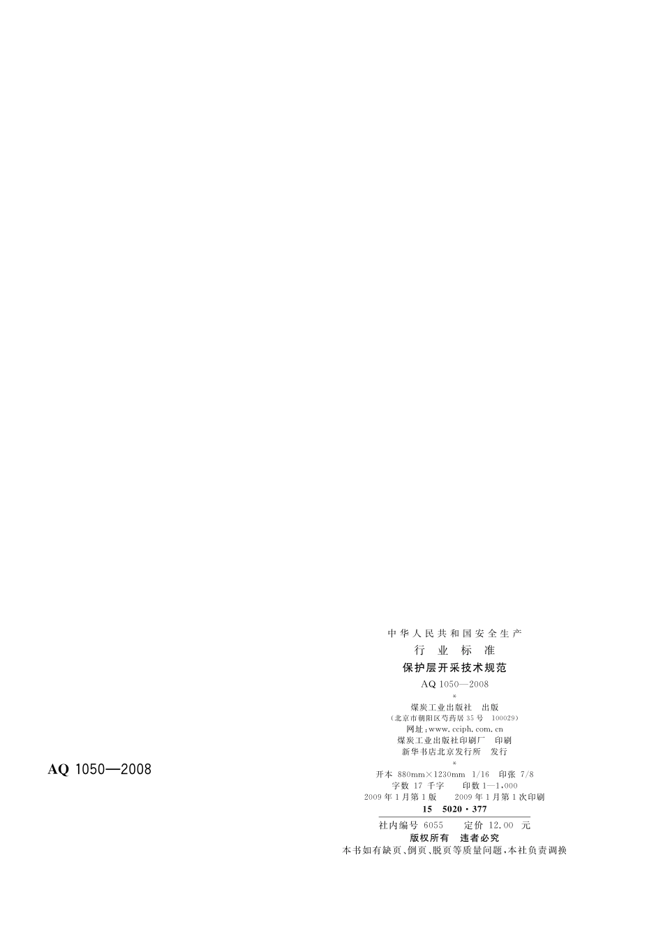AQ1050-2008保护层开采技术规范.pdf_第2页