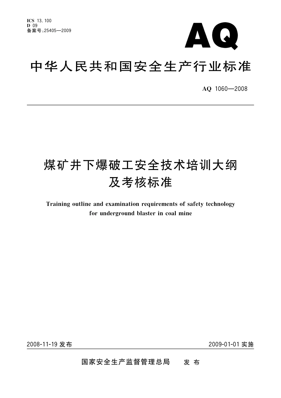 AQ1060-2008煤矿井下爆破工安全技术培训大纲及考核标准.pdf_第1页