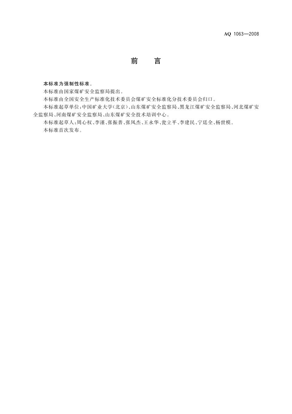 AQ1063-2008煤矿主提升机操作工安全技术培训大纲及考核标准.pdf_第3页