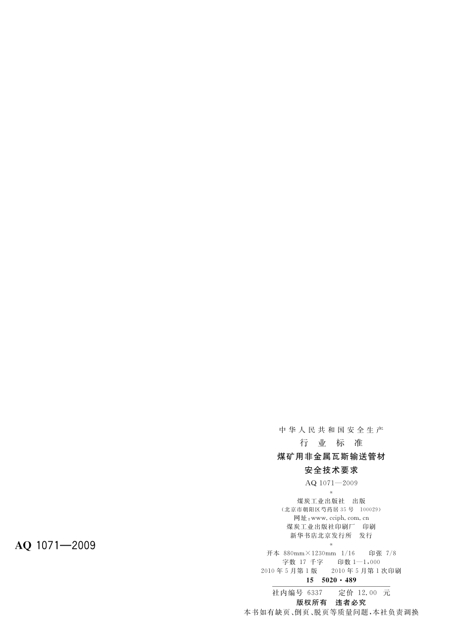 AQ1071-2009煤矿用非金属瓦斯输送管材安全技术要求.pdf_第2页