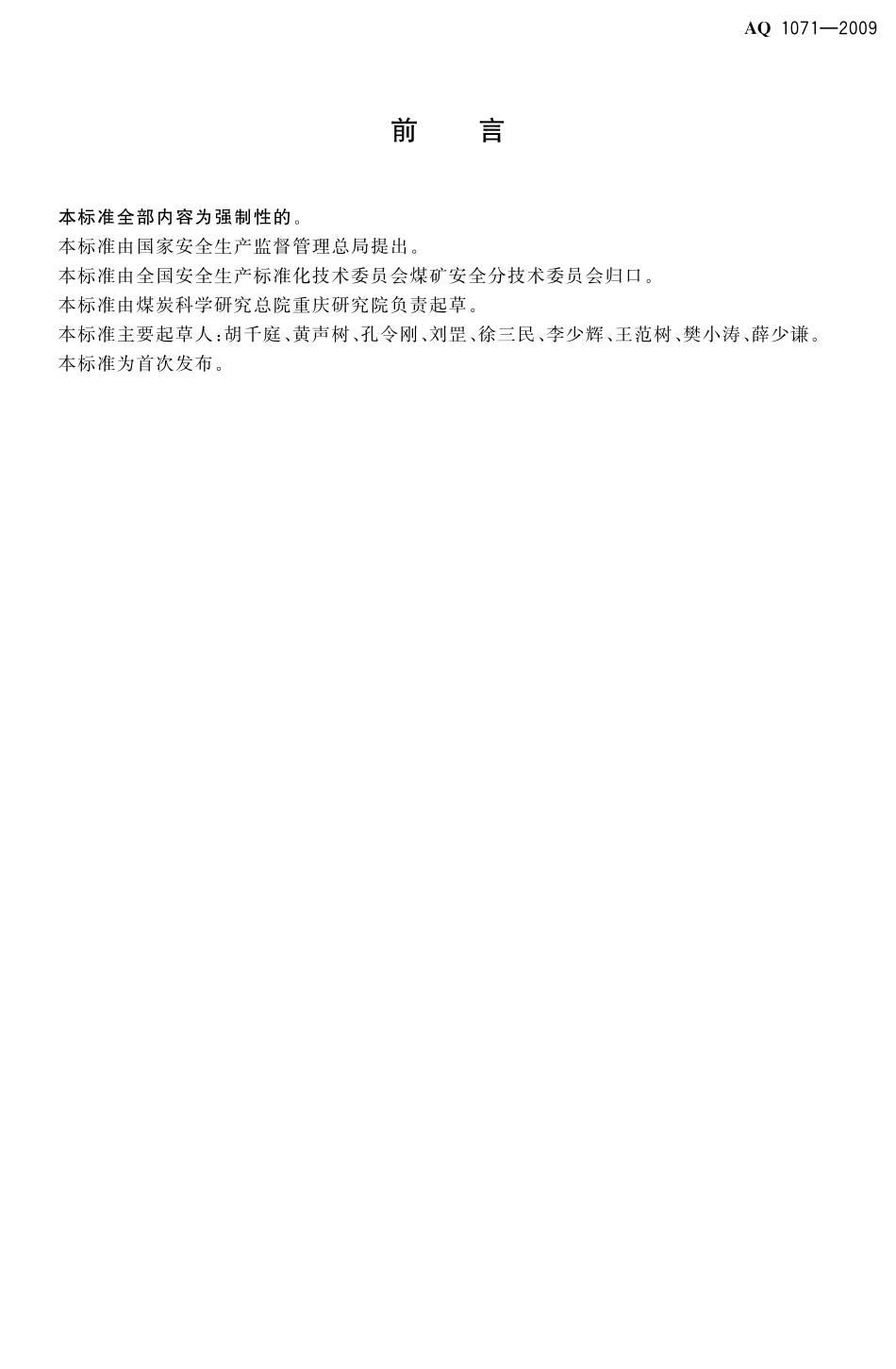 AQ1071-2009煤矿用非金属瓦斯输送管材安全技术要求.pdf_第3页