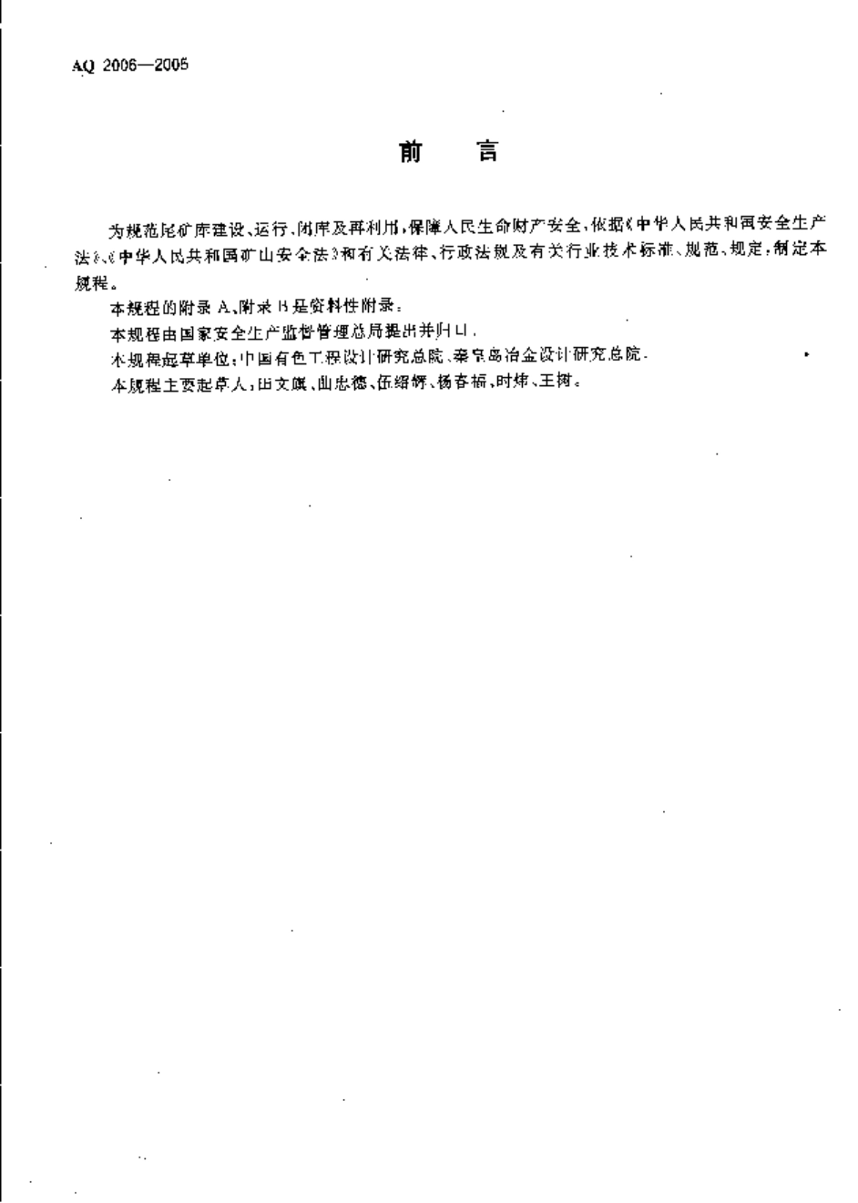 AQ2006-2005尾矿库安全技术规程.pdf_第3页