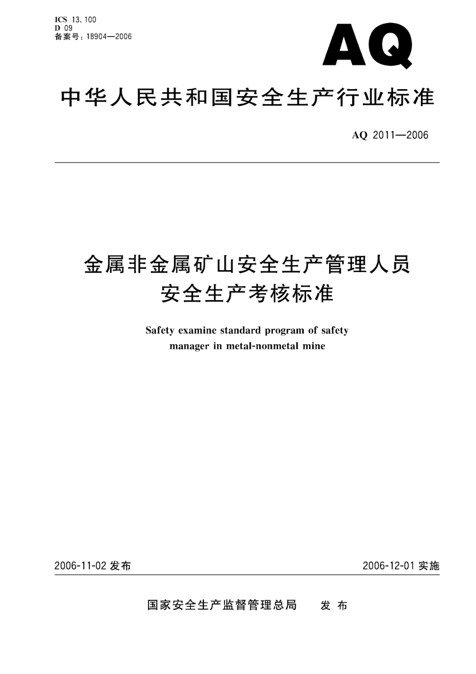 AQ2011-2006金属非金属矿山安全生产管理人员安全生产考核标准.pdf_第1页