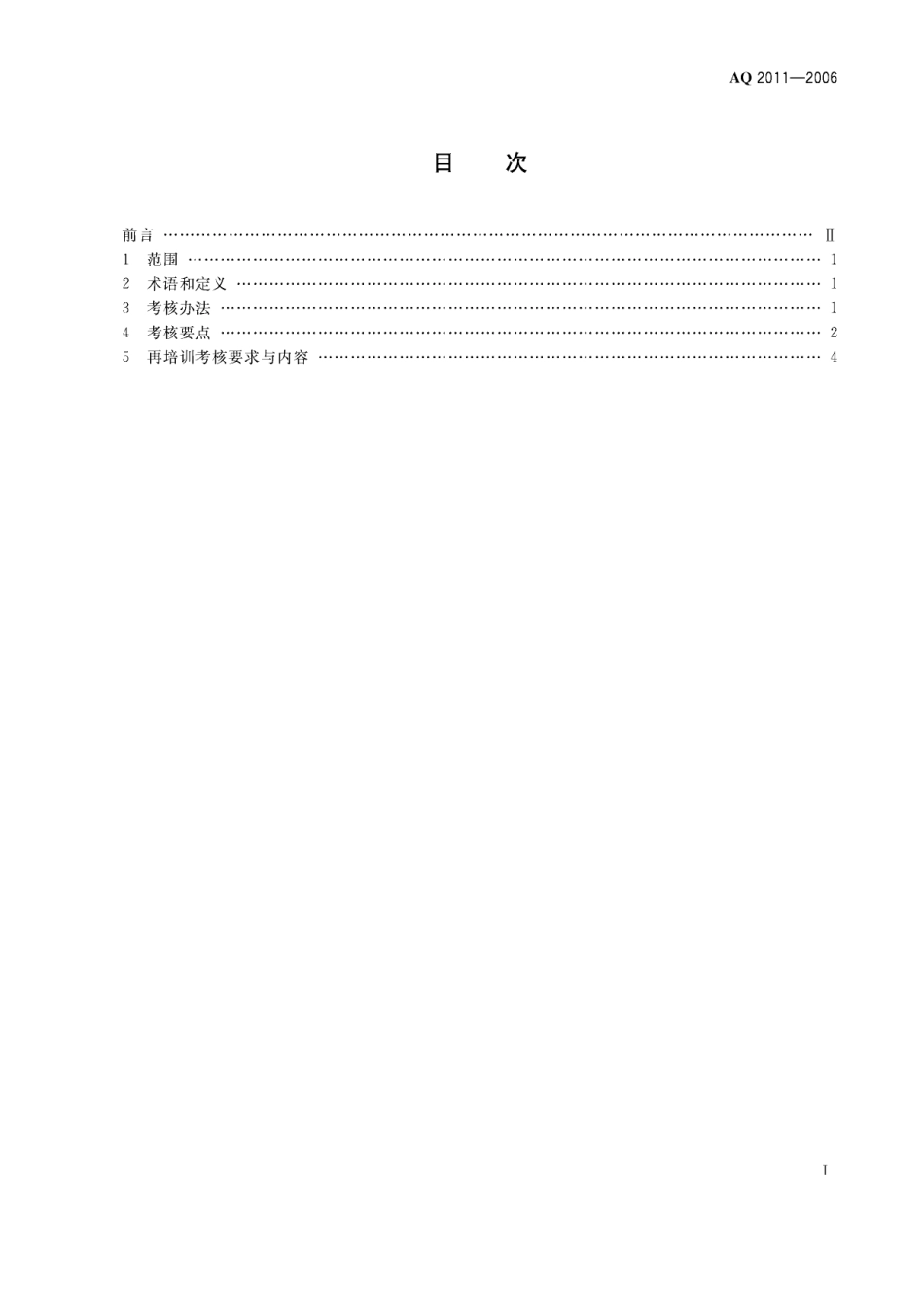 AQ2011-2006金属非金属矿山安全生产管理人员安全生产考核标准.pdf_第2页