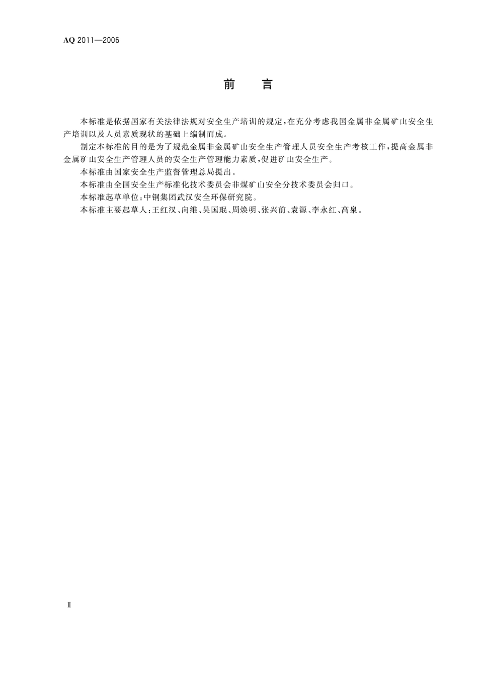 AQ2011-2006金属非金属矿山安全生产管理人员安全生产考核标准.pdf_第3页