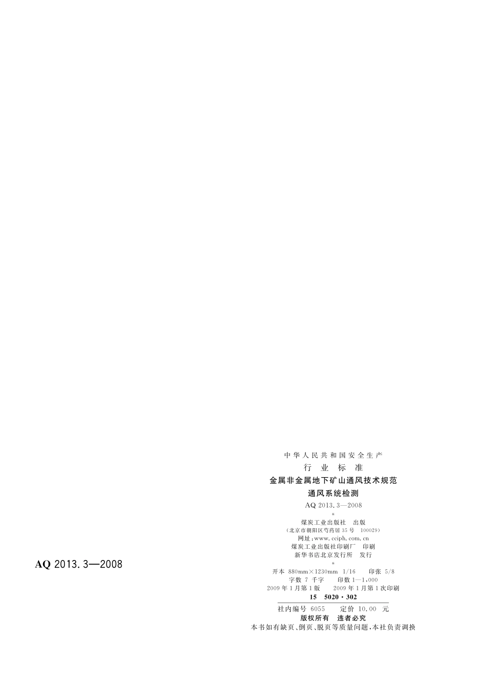 AQ2013.3-2008金属非金属矿山地下矿山通风技术规范 通风系统检测.pdf_第2页