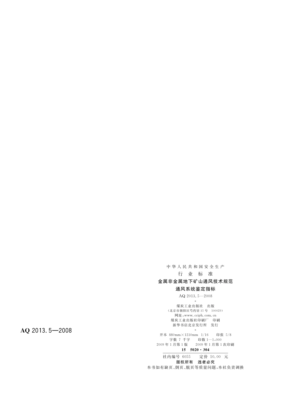 AQ2013.5-2008金属非金属矿山地下矿山通风技术规范 通风系统鉴定指标.pdf_第2页