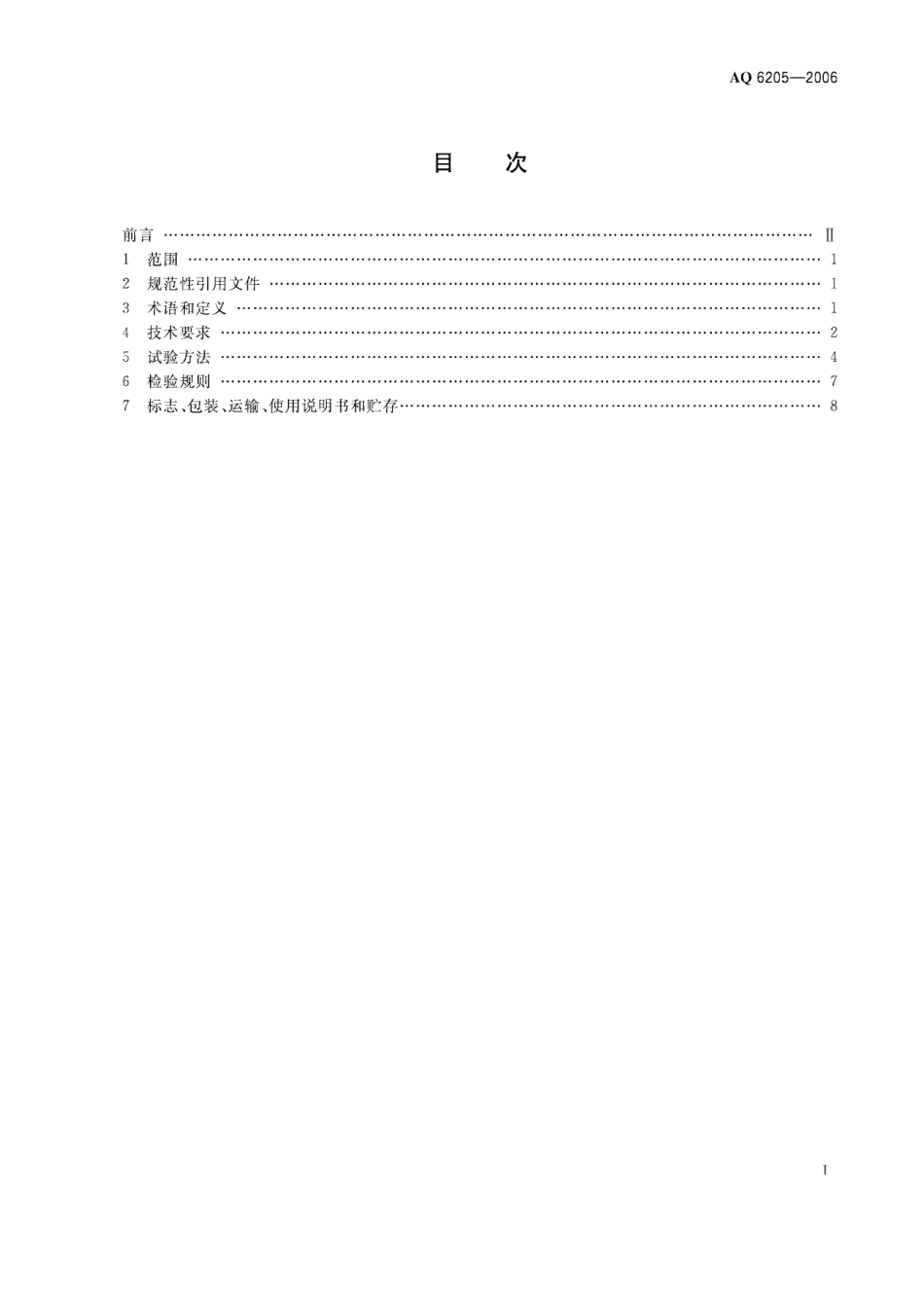 AQ6205-2006煤矿用电化学式一氧化碳传感器.pdf_第2页