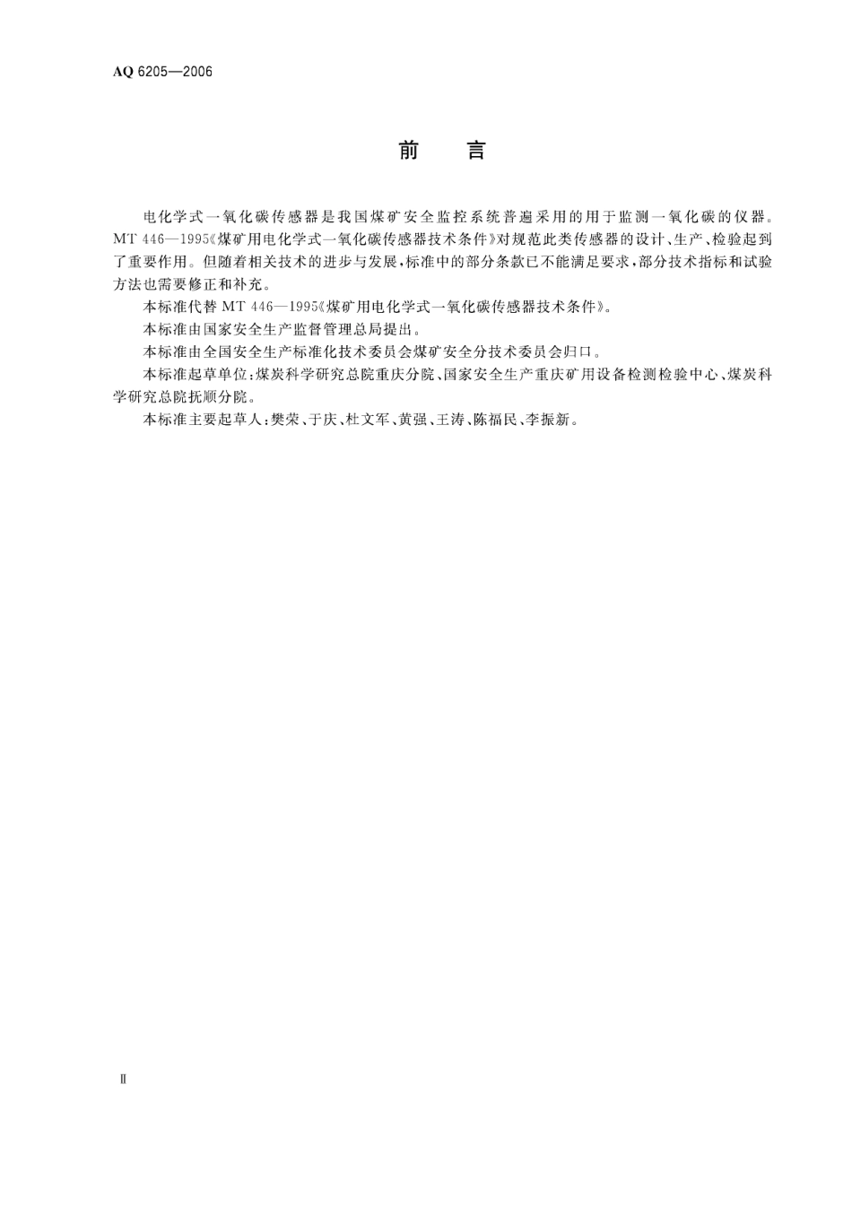 AQ6205-2006煤矿用电化学式一氧化碳传感器.pdf_第3页