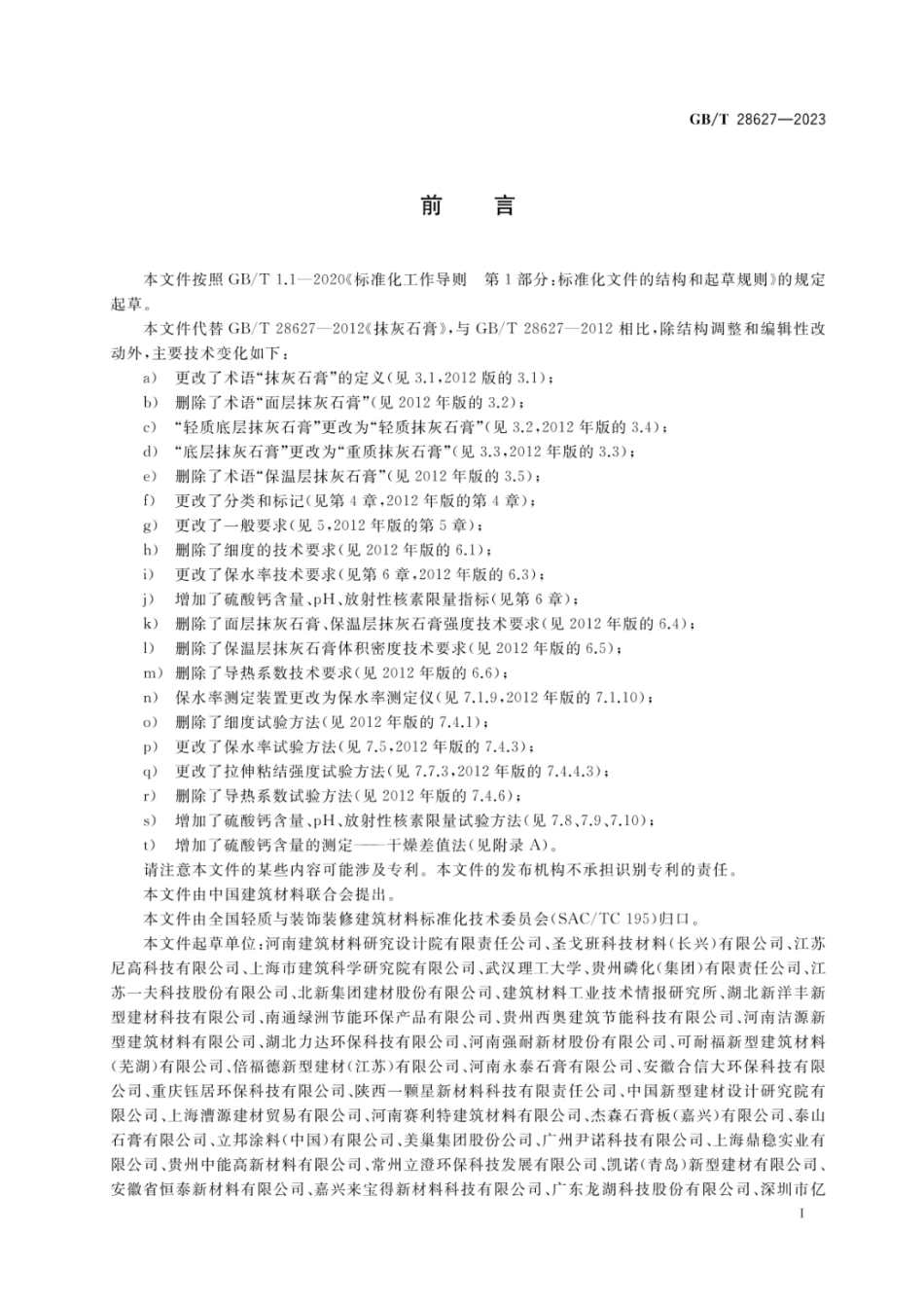 GBT28627-2023抹灰石膏.pdf_第2页