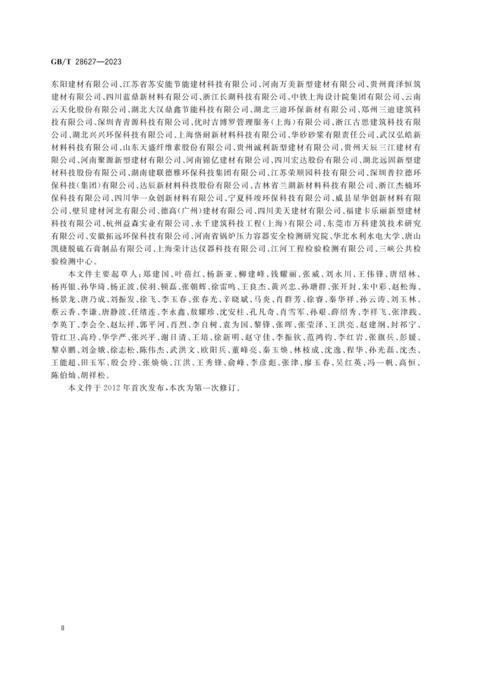 GBT28627-2023抹灰石膏.pdf_第3页