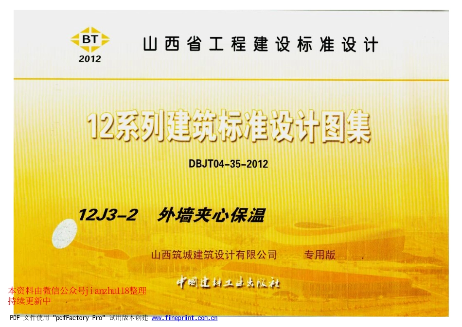 12YJ3-2 外墙夹芯保温.pdf_第1页
