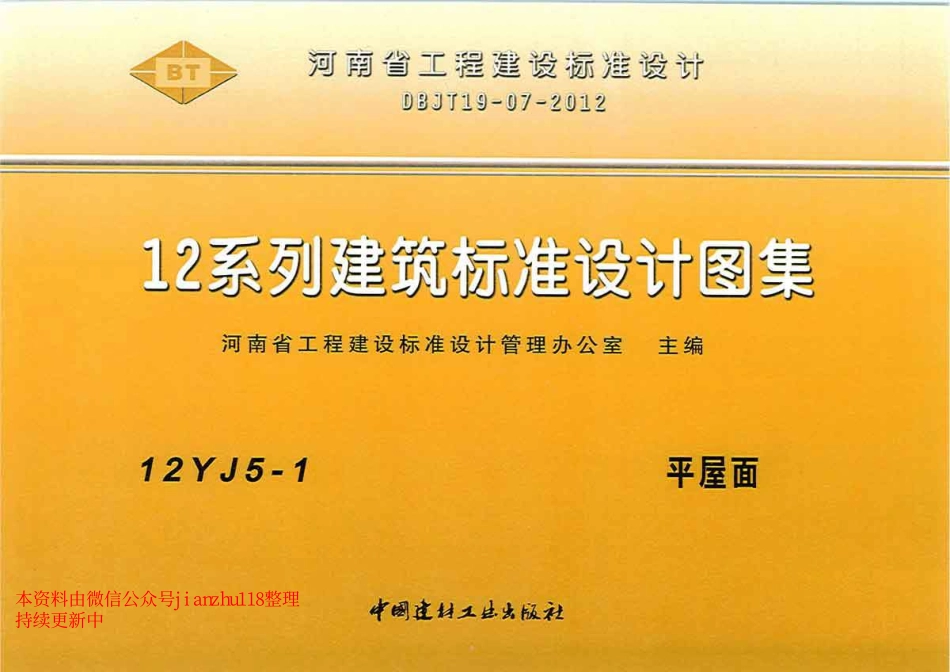 12YJ5-1 平屋面.pdf_第1页