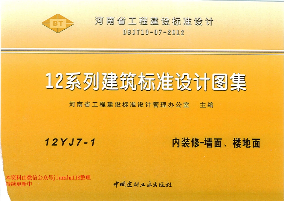 12YJ7-1 内装修-墙面、楼地面.pdf_第1页