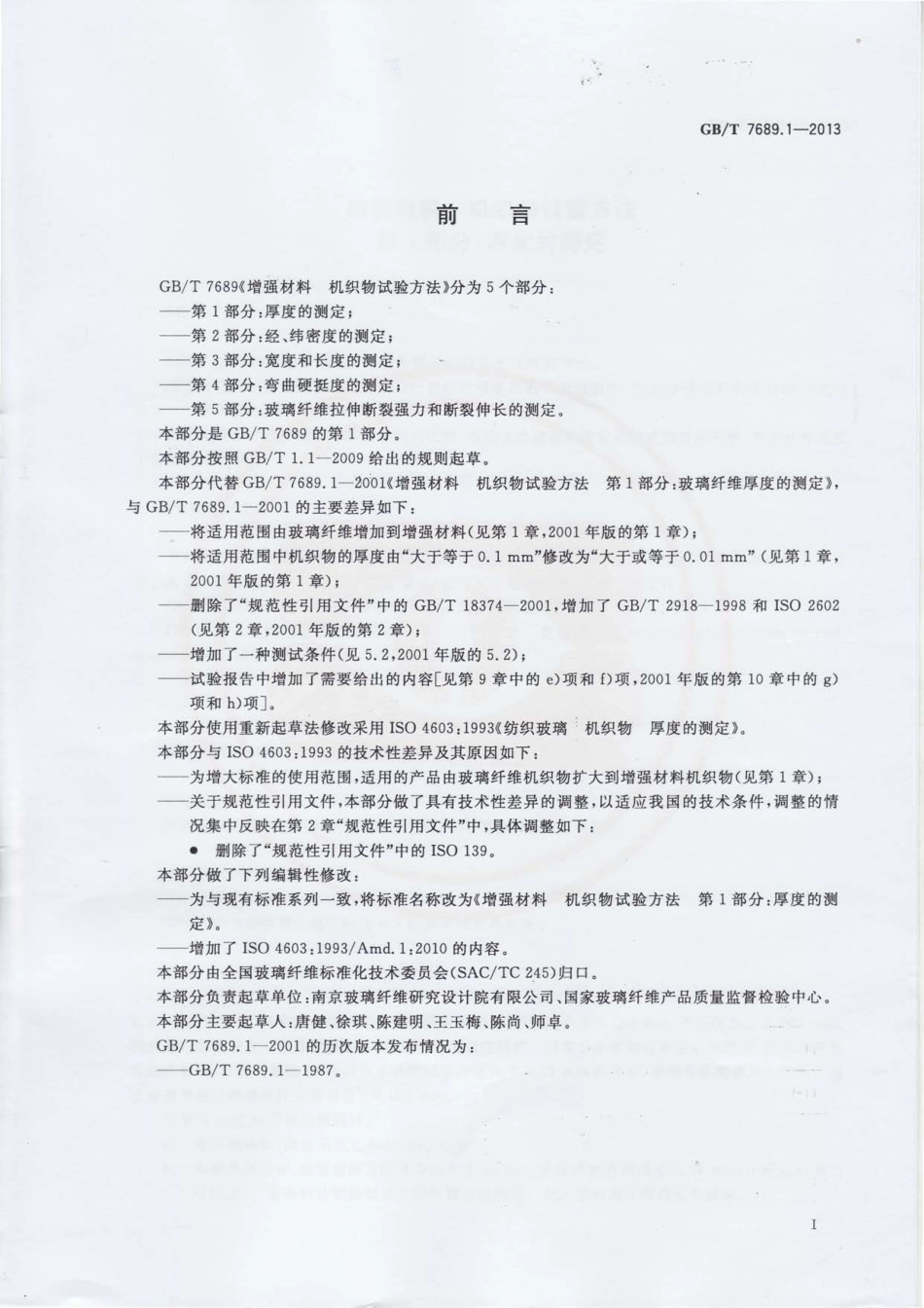 GBT7689.1-2013 增强材料 机织物试验方法 第1部分：厚度的测定.pdf_第2页