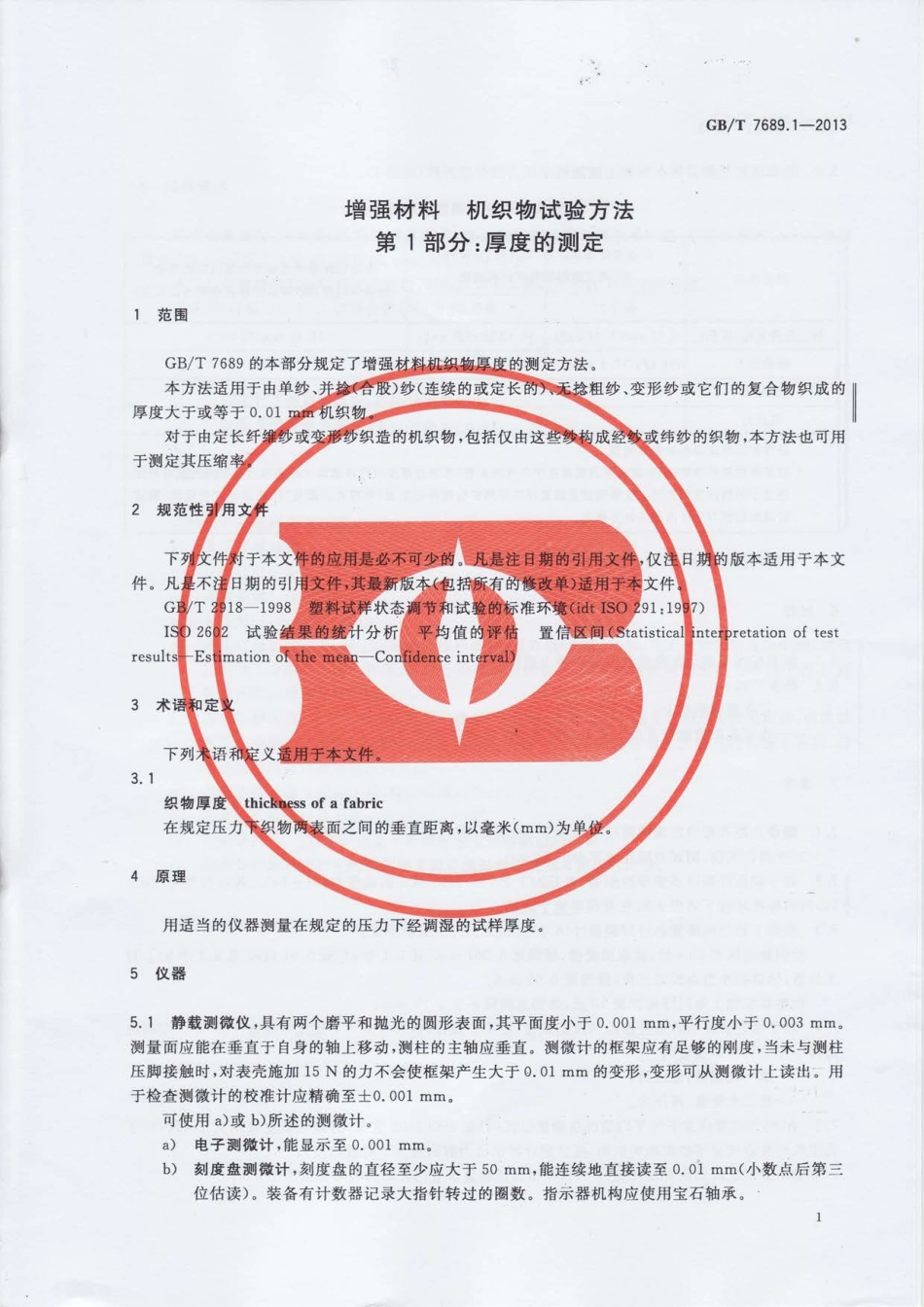 GBT7689.1-2013 增强材料 机织物试验方法 第1部分：厚度的测定.pdf_第3页