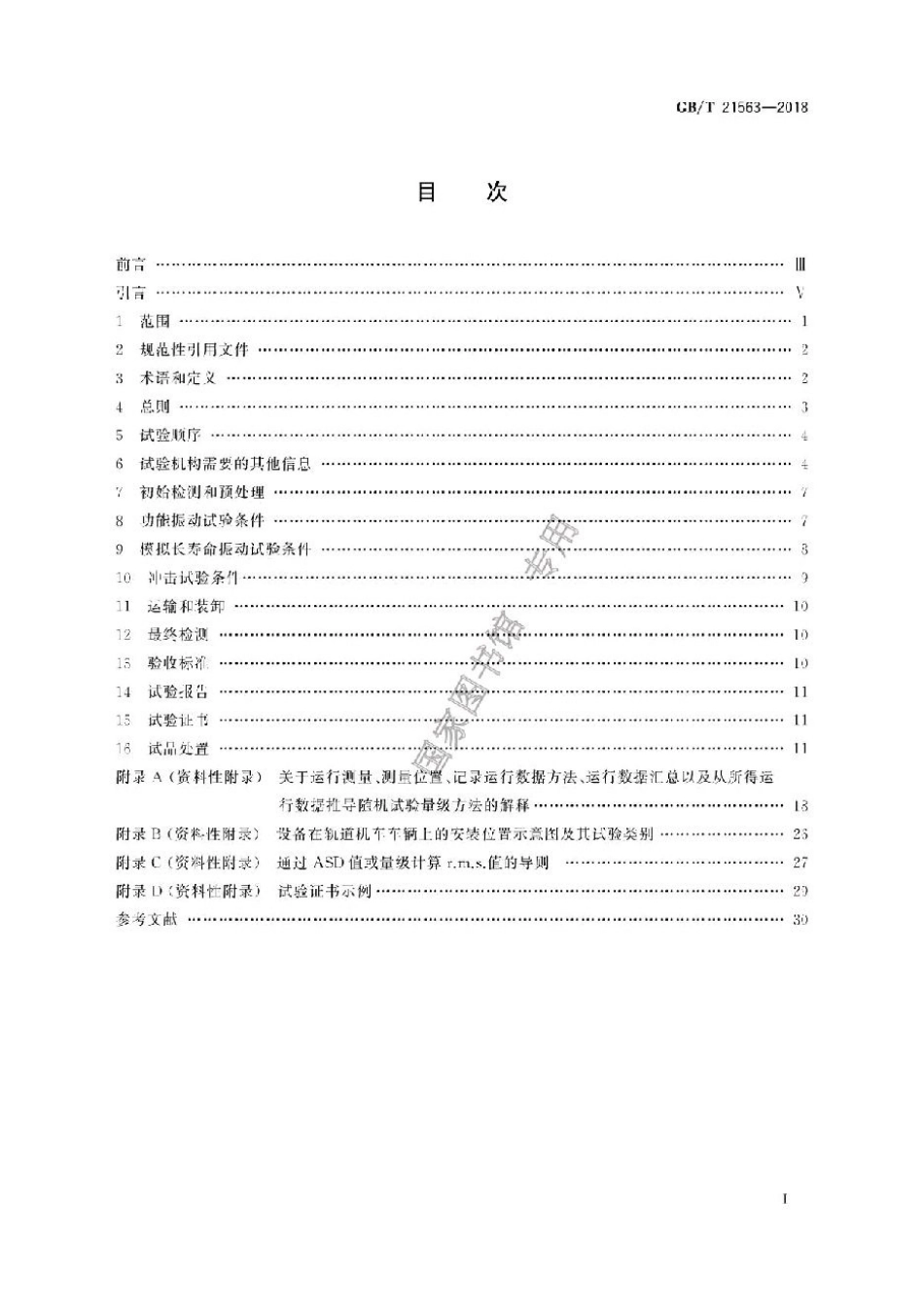 GBT21563-2018.pdf_第2页