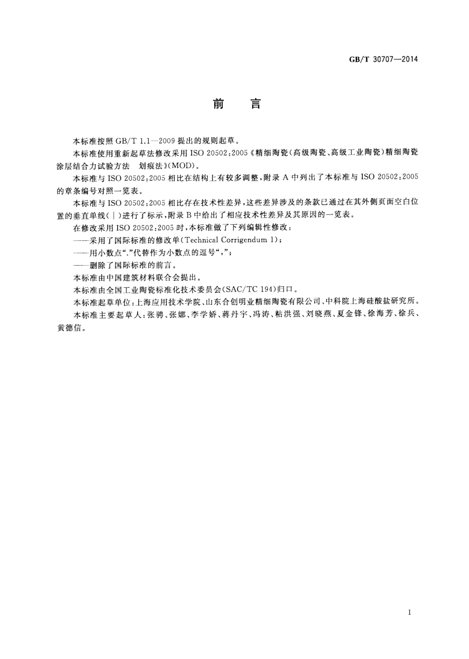 GBT30707-2014 精细陶瓷涂层结合力试验方法 划痕法.pdf_第2页