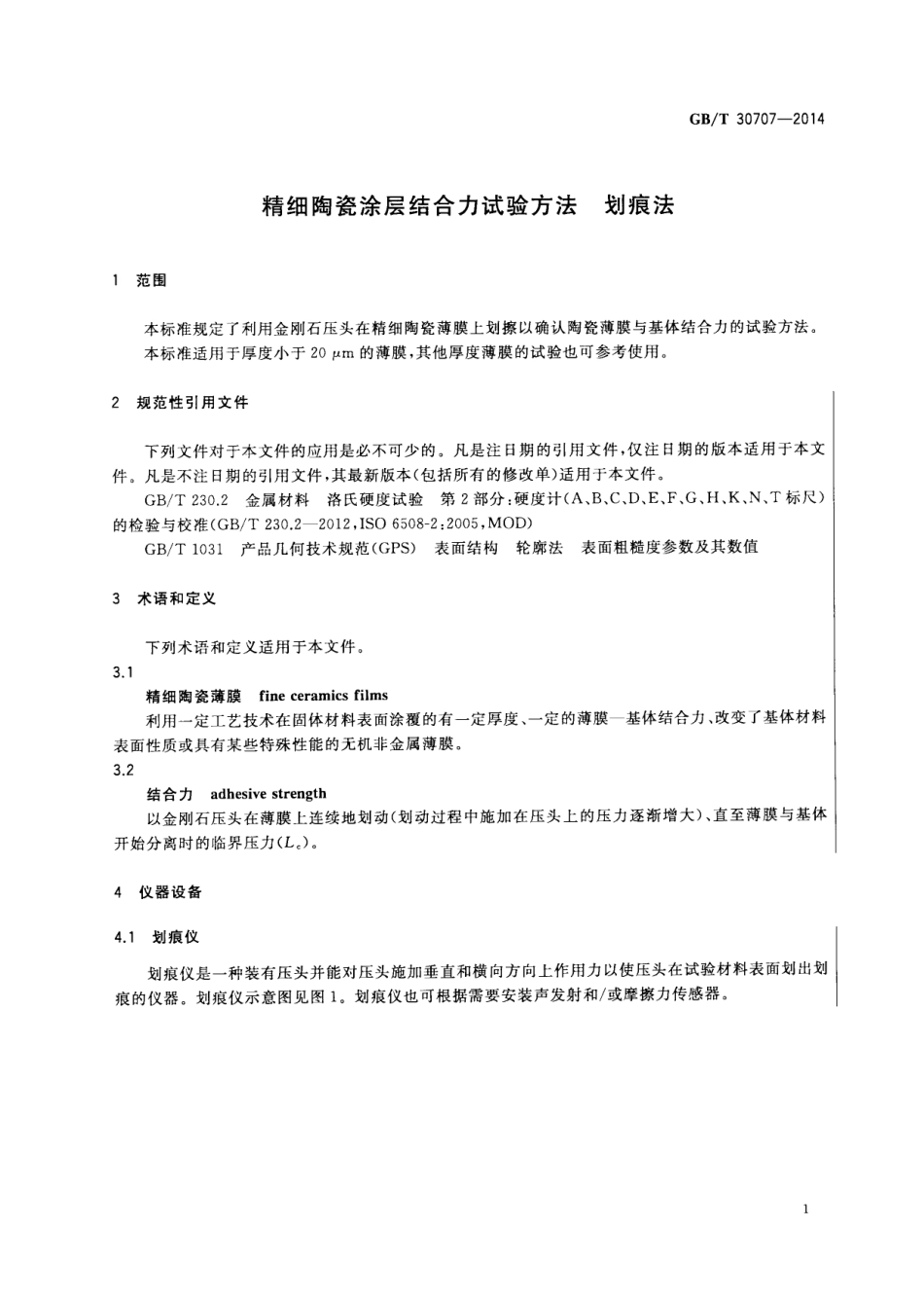 GBT30707-2014 精细陶瓷涂层结合力试验方法 划痕法.pdf_第3页