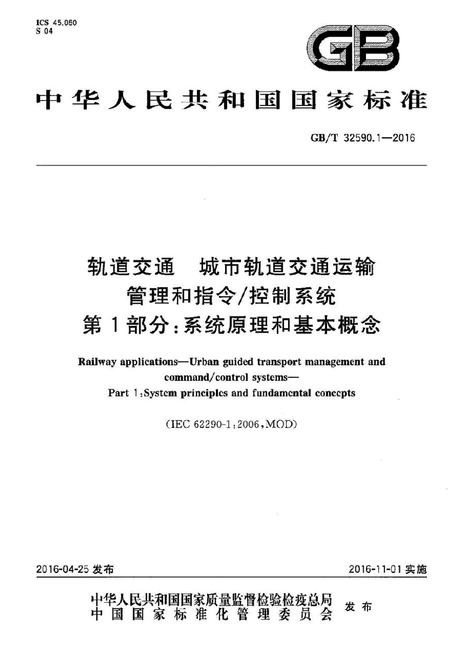 GBT32590.1-2016.pdf_第1页