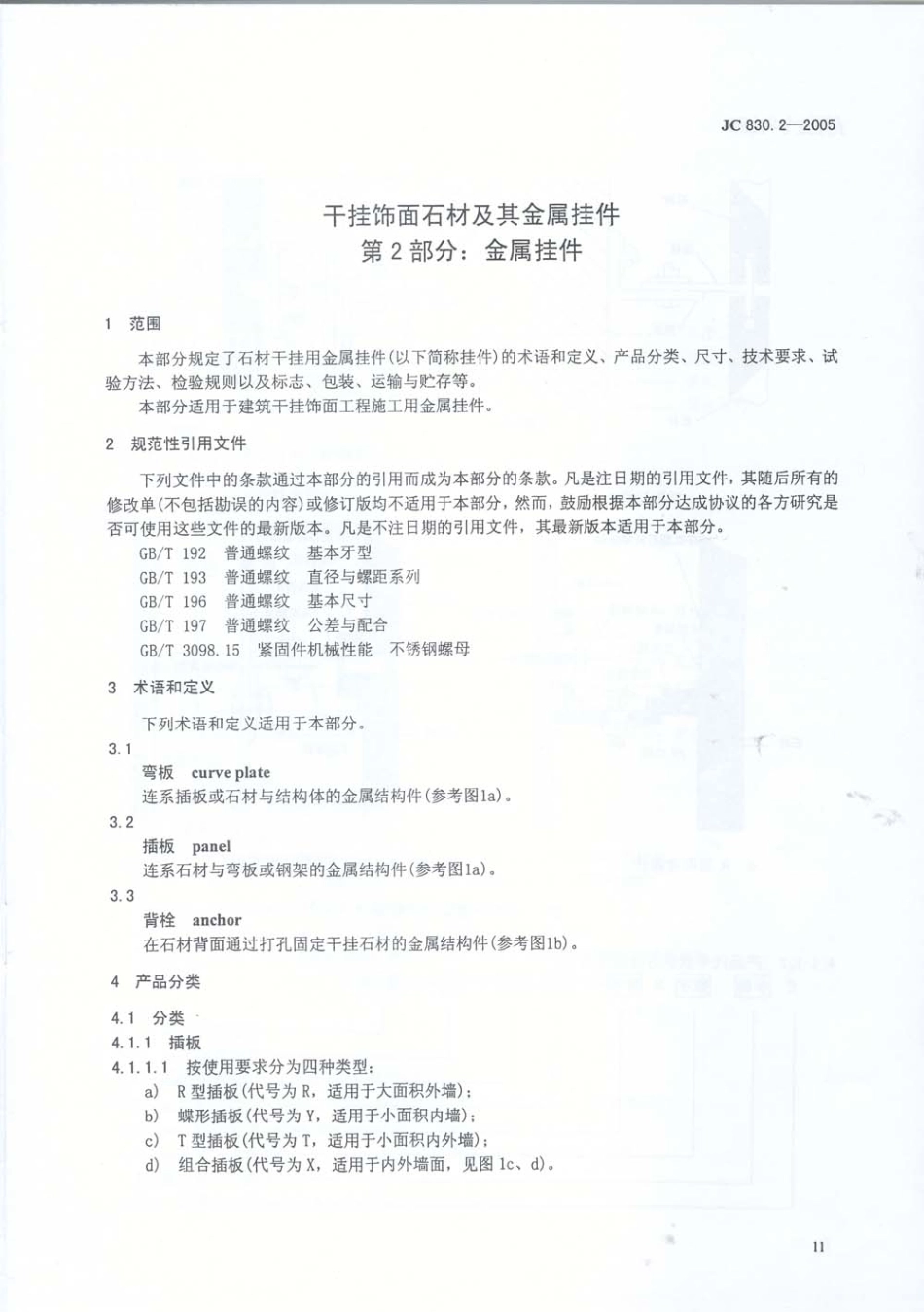 JC830.2-2005 干挂饰面石材及其金属挂件 第2部分：金属挂件.pdf_第2页