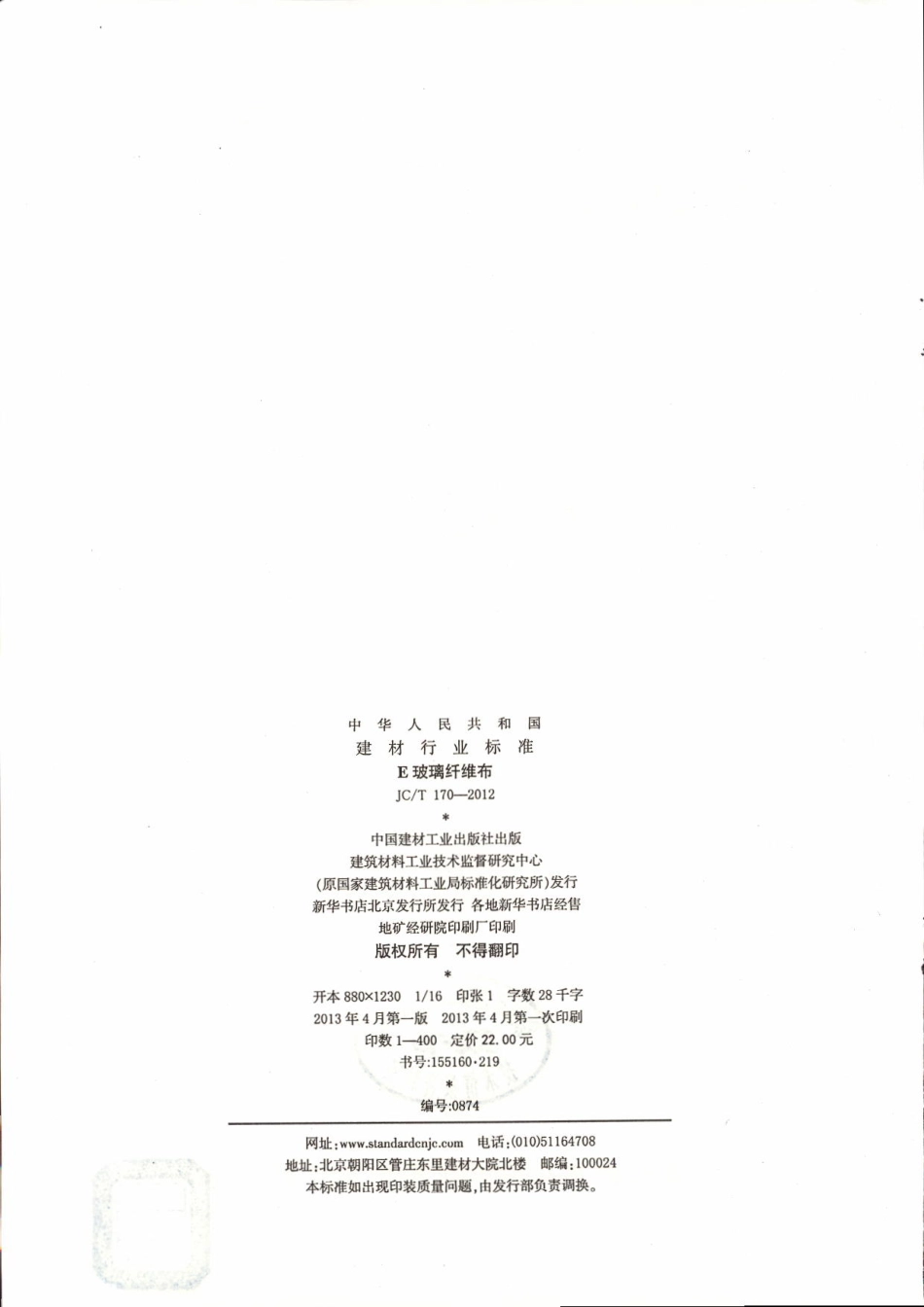 JCT170-2012 E玻璃纤维布.pdf_第2页
