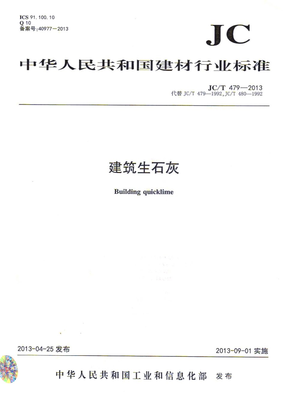 JCT479-2013 建筑生石灰.pdf_第1页