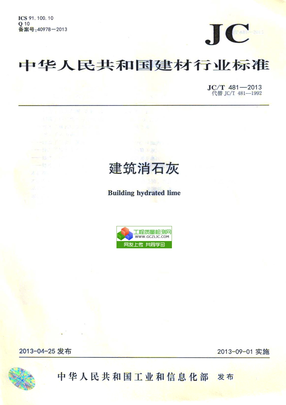 JCT481-2013 建筑消石灰.pdf_第1页
