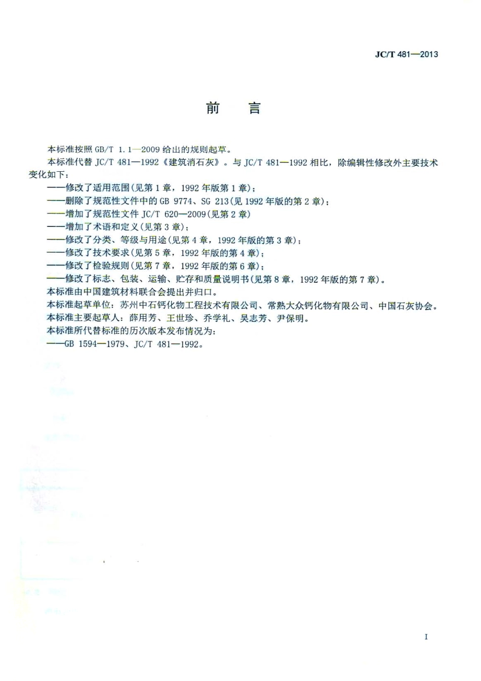 JCT481-2013 建筑消石灰.pdf_第2页