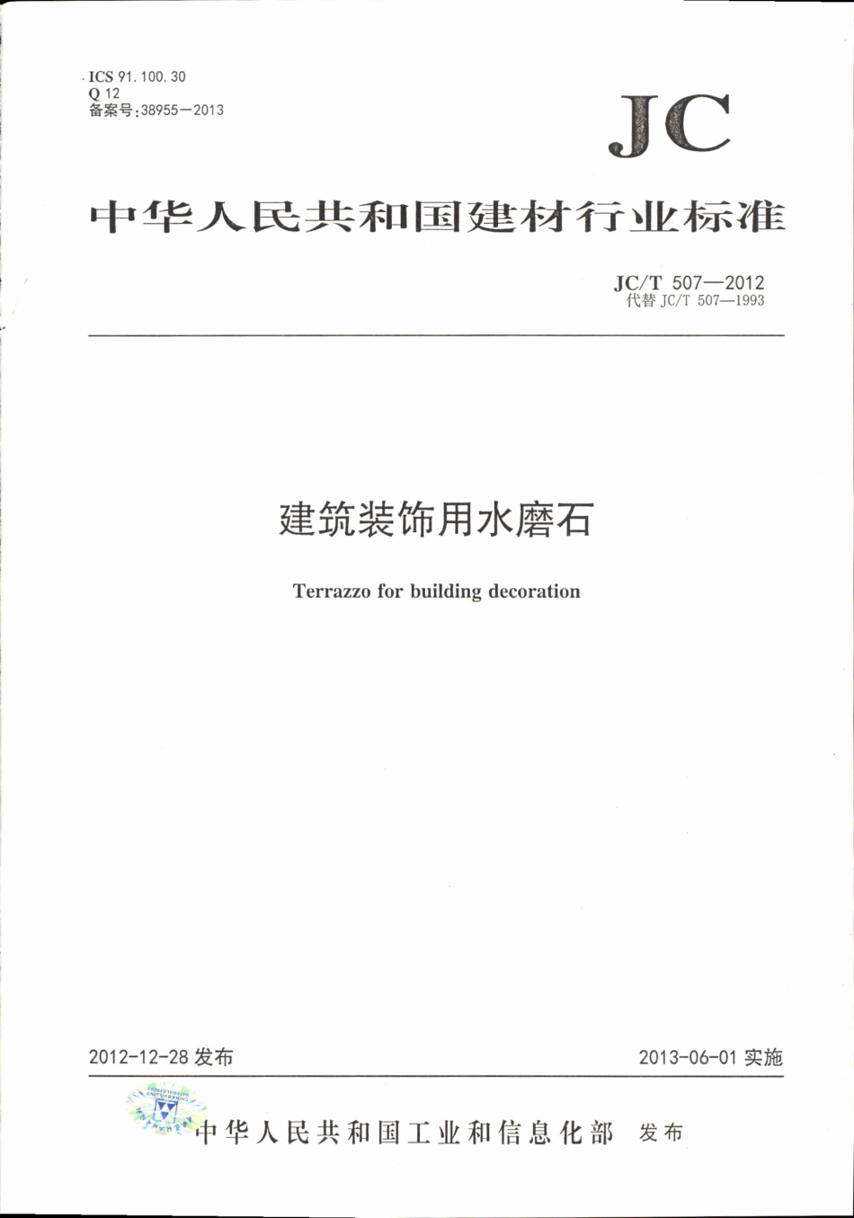 JCT507-2012 建筑装饰用水磨石.pdf_第1页