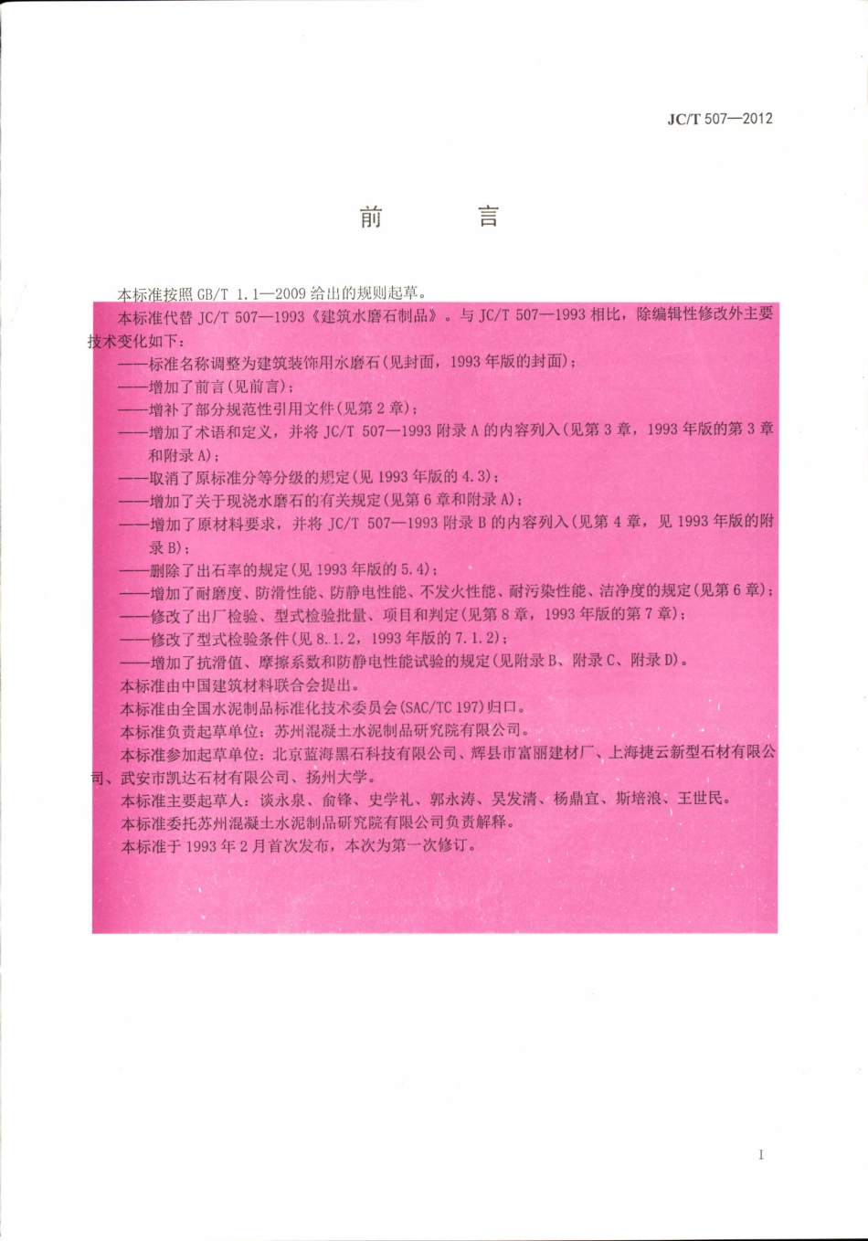 JCT507-2012 建筑装饰用水磨石.pdf_第2页