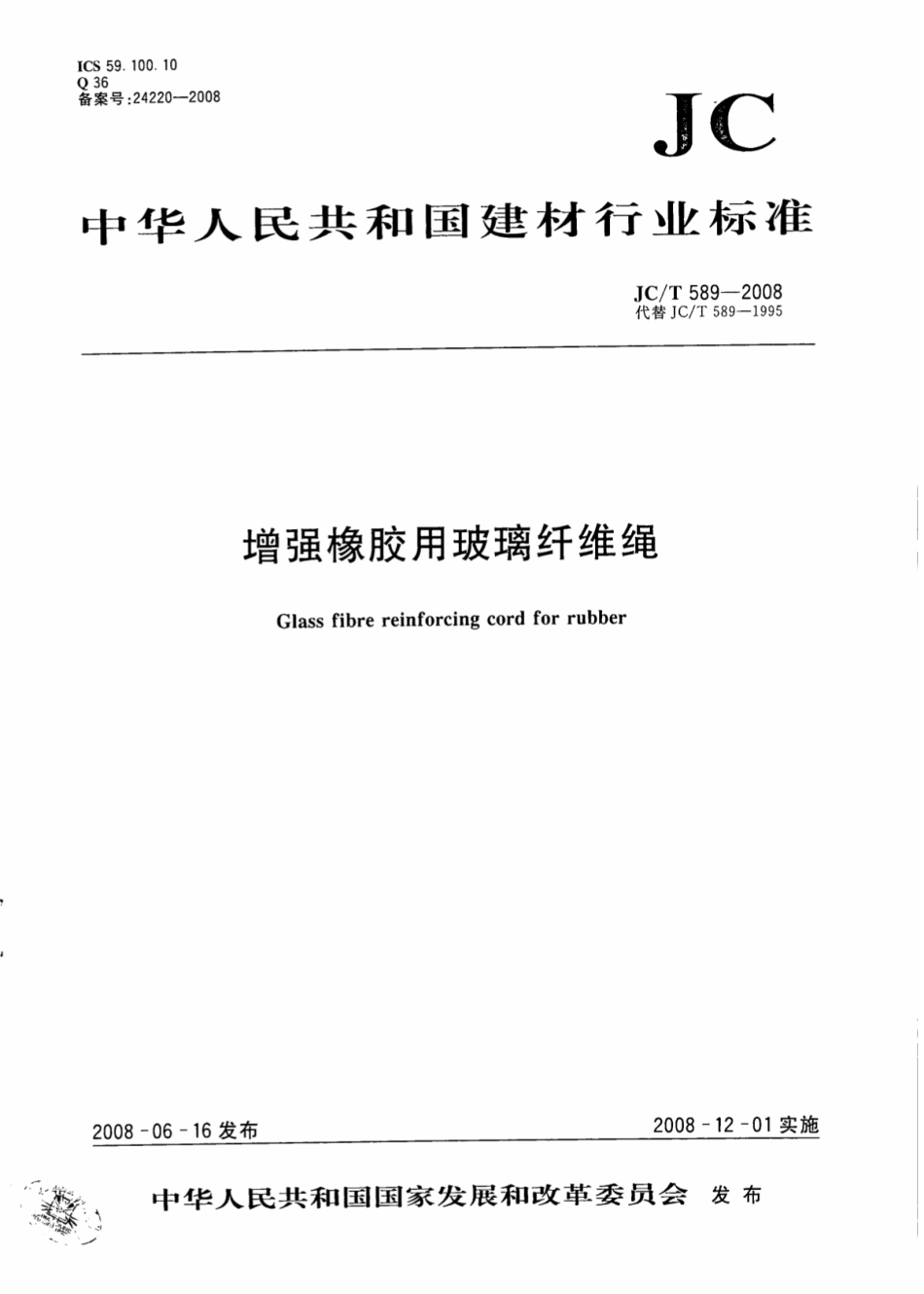 JCT589-2008 增强橡胶用玻璃纤维绳.pdf_第1页