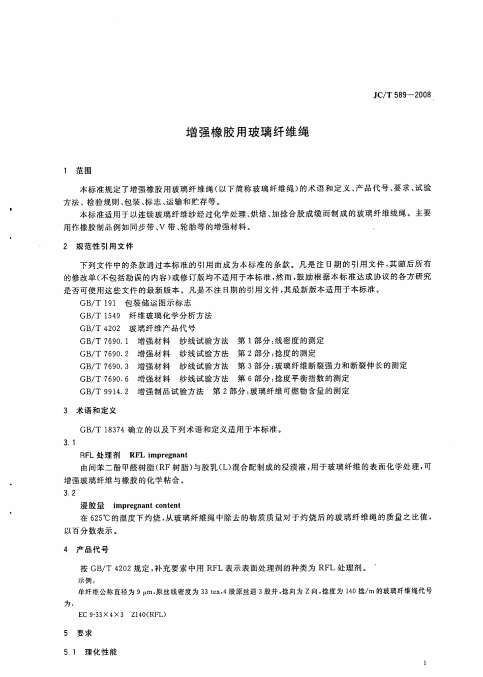 JCT589-2008 增强橡胶用玻璃纤维绳.pdf_第3页