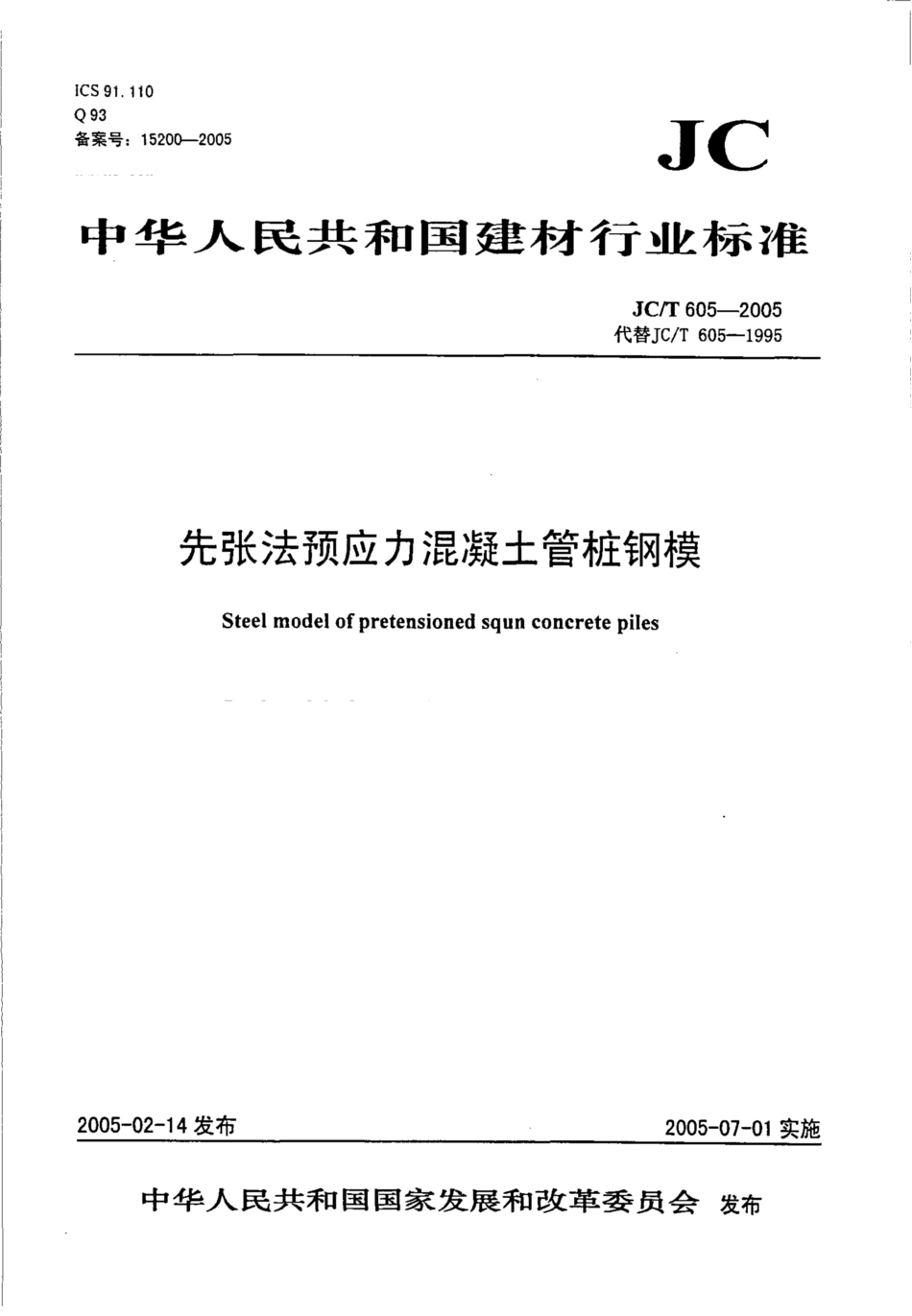 JCT605-2005 先张法预应力混凝土管桩钢模.pdf_第1页