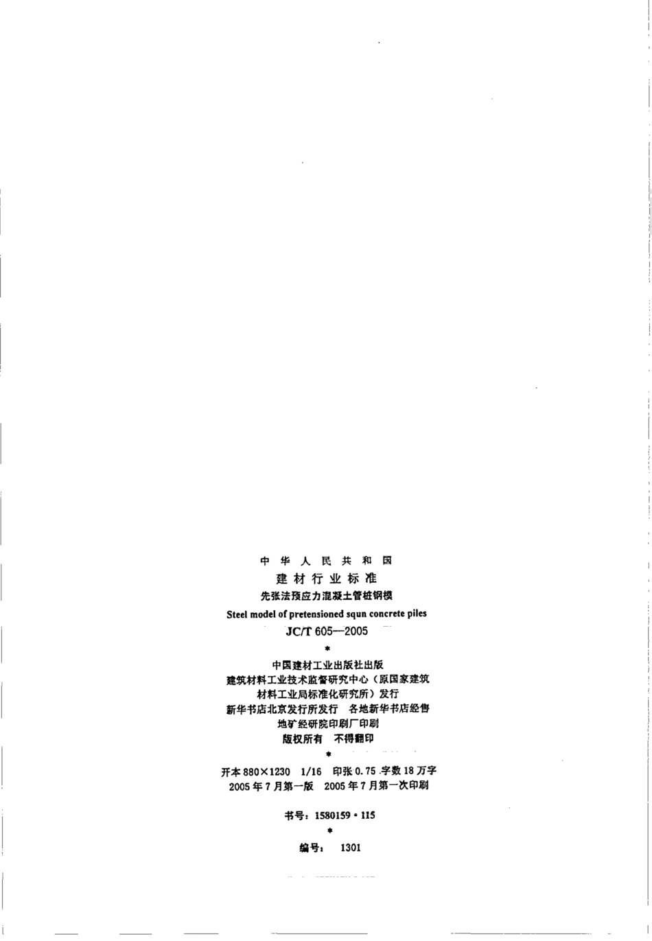 JCT605-2005 先张法预应力混凝土管桩钢模.pdf_第2页