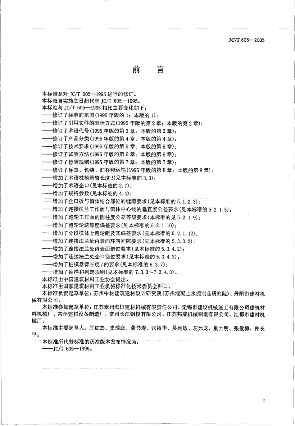 JCT605-2005 先张法预应力混凝土管桩钢模.pdf_第3页