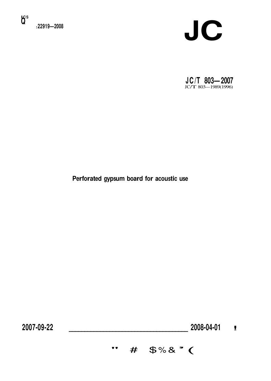 JCT803-2007 吸声用穿孔石膏板.pdf_第1页