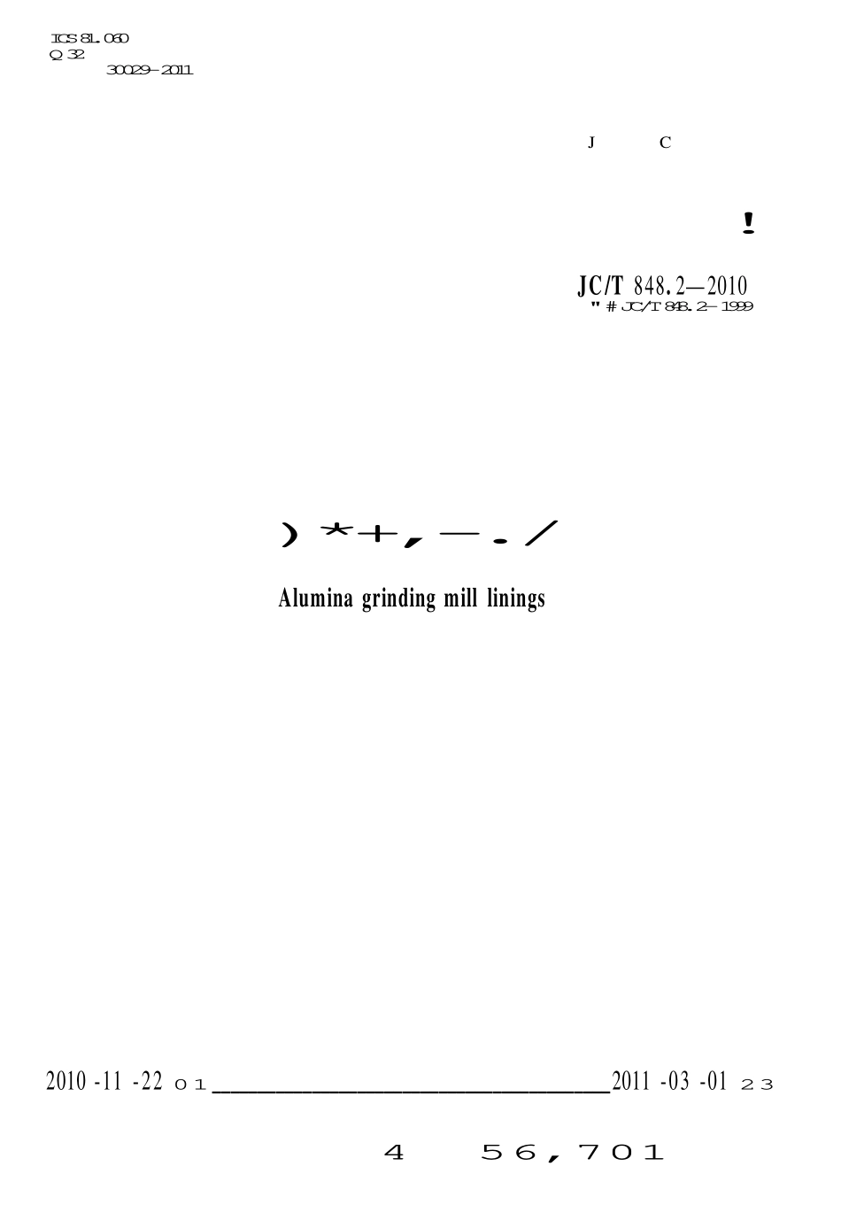 JCT848.2-2010 耐磨氧化铝衬砖.pdf_第1页