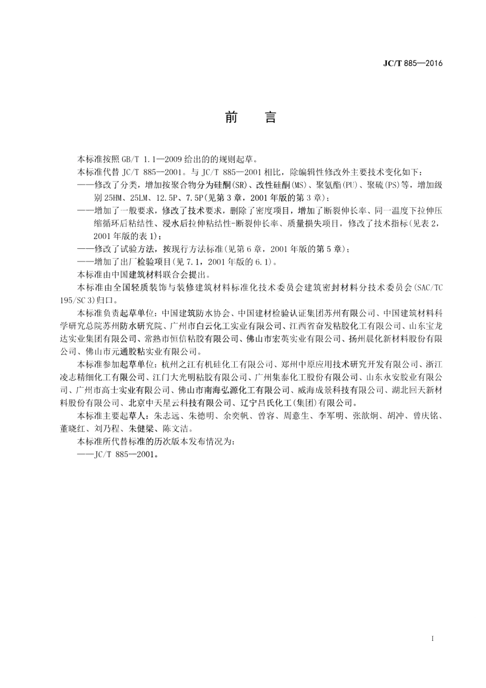JCT885-2016 建筑用防霉密封胶.pdf_第2页