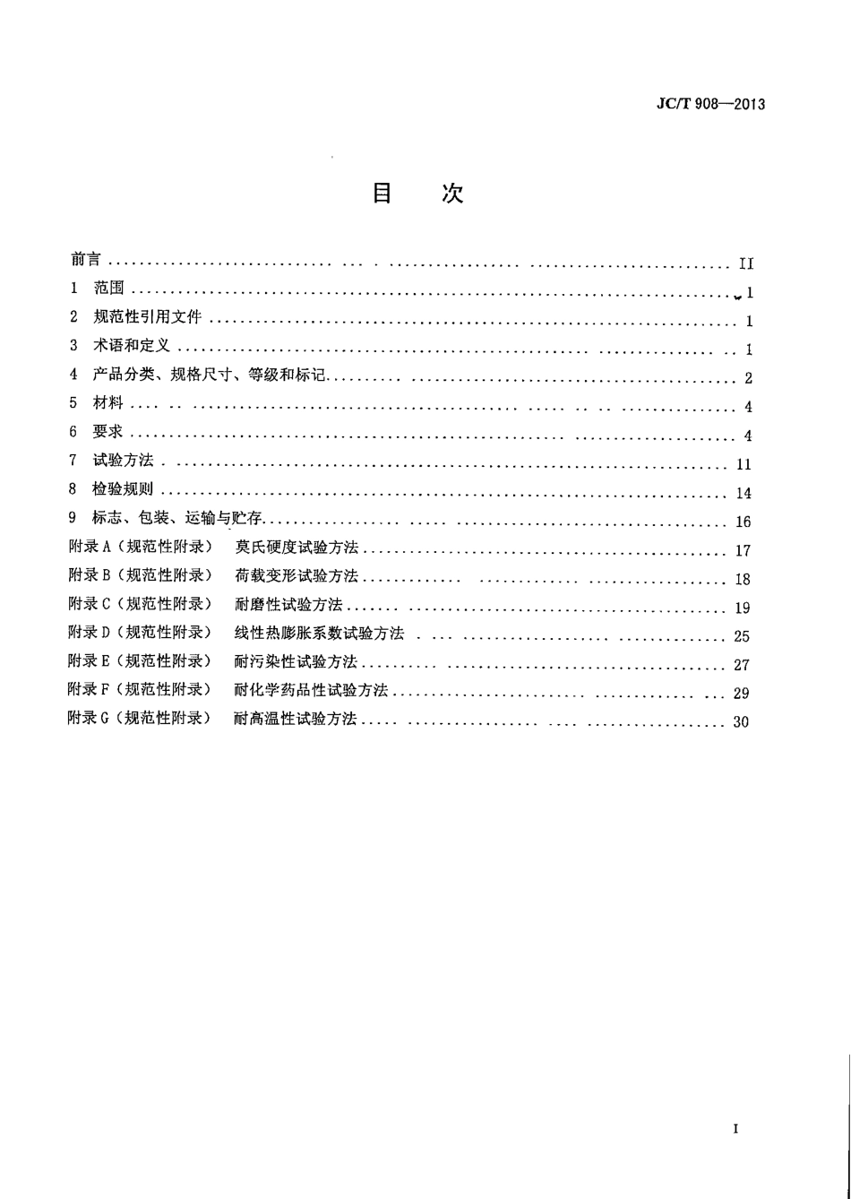 JCT908-2013 人造石.pdf_第2页