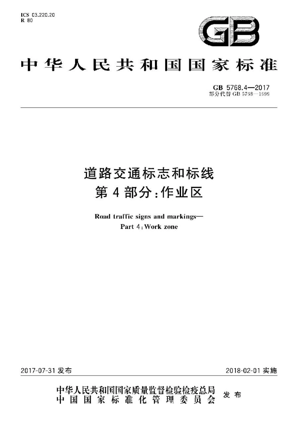 GB5768.4-2017.pdf_第1页