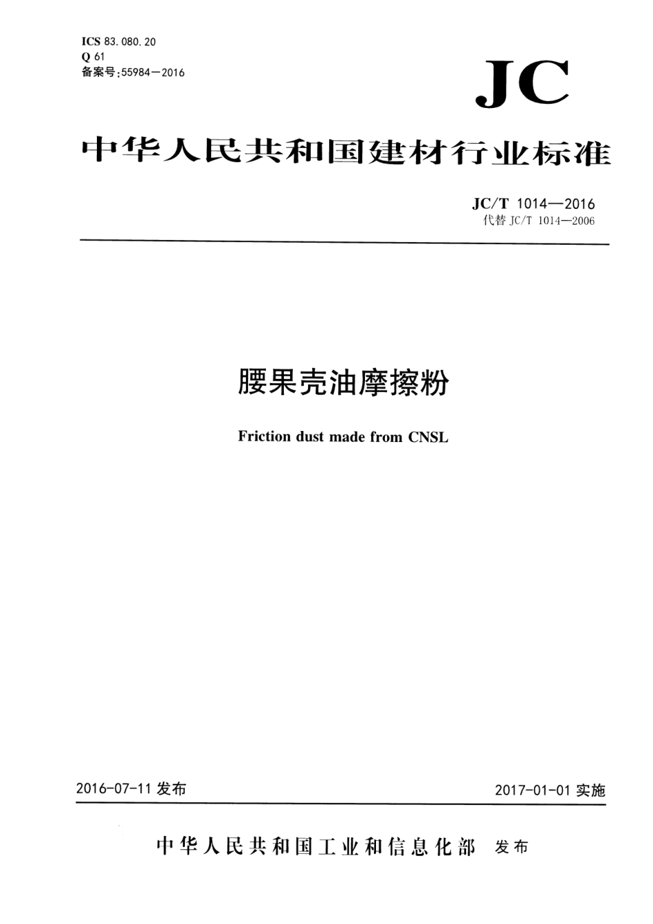 JCT1014-2016 腰果壳油摩擦粉.pdf_第1页